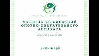 Лечение иглоукалыванием заболеваний опорно-двигательного аппарата