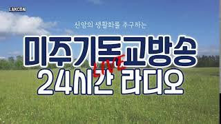 미주기독교방송(LA) 24시간 라디오방송 LIVE