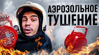 АЭРОЗОЛЬНОЕ ТУШЕНИЕ ПОЖАРОВ | ГЕНЕРАТОР АЭРОЗОЛЬНОГО ТУШЕНИЯ #пожарные #пожар #мчсроссии