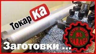 Токарные работы - обработка заготовок. Часть 3.