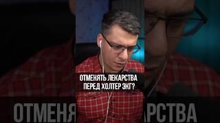 ОТМЕНЯТЬ ЛЕКАРСТВА ПЕРЕД ХОЛТЕР ЭКГ