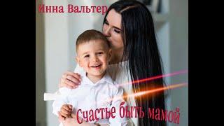 Инна Вальтер - Счастье быть мамой (Official Video 2022)