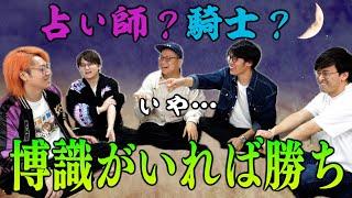 【博識人狼】嘘が苦手でも知識次第で超有利になれる人狼の新ルールを開発しました！！！