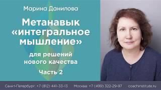 Марина Данилова // Метанавык «интегральное мышление» для решений нового качества. Часть 2