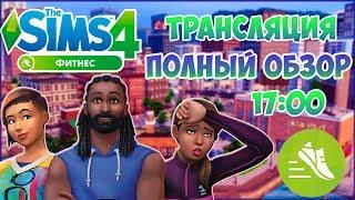 THE SIMS 4 " Каталог Фитнес"| СТРИМ| ПОЛНЫЙ ОБЗОР