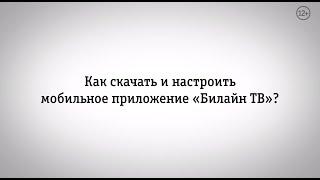 Билайн ТВ: скачать и настроить приложение Билайн ТВ