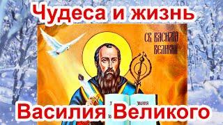  Чудеса и жизнь святого Василия Великого 14 января (житие Василия Великого)