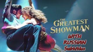 The Greatest Showman - Rewrite the stars WITH RUSSIAN SUBTITLES  [1080P] (Величайший шоумен)