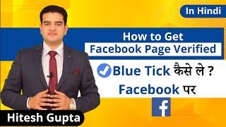 How To Get My Facebook Page Verified | Get Blue Tick On Facebook, Verify Facebook Profile Officially