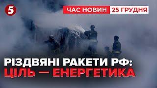 Різдвяна ніч - під вибухи російських ракет. Як пережила Україна? | Час новин 12:20. 25.12.2024