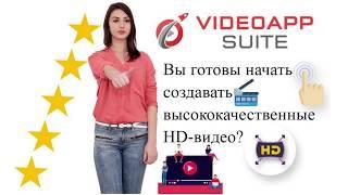 Video App Suite за 47$ - Создайте ЛЮБОЙ тип видео за несколько минут