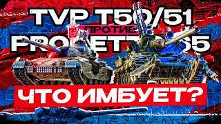 TVP T 50/51 и PROGETTO 65►100% ОТМЕТКИ + ПОЛЕВАЯ МОДЕРНИЗАЦИЯ | ЧТО ЛУЧШЕ?