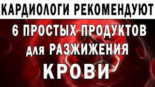 6 ПРОСТЫХ продуктов для РАЗЖИЖЕНИЯ КРОВИ в ДОМАШНИХ УСЛОВИЯХ