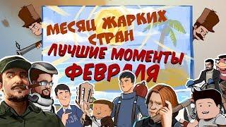 Лучшие моменты февраля 2018. Комплексная экспресс-запись