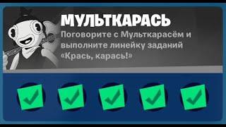 Поговорите с Мульткарась и выполните линейку заданий "Крась, карась!" в Fortnite