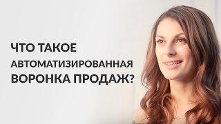 Что такое автоматизированная воронка продаж (автоворонка)? Мария Солодар.