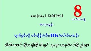 သောကြာမနက် ပတ်သီနှင့် တင်ကွက်