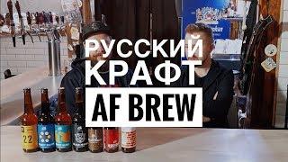 Русский крафт | AF Brew