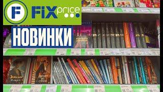 Горячие книжные новинки в фикс прайс  Классные книги!