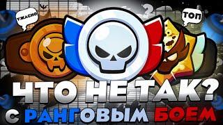 САМАЯ ГЛАВНАЯ ПРОБЛЕМА РАНГОВОГО БОЯ В BRAWL STARS!!! | ПРОБЛЕМЫ РАНОГОВОГО БОЯ!!!