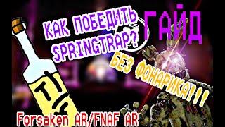 КАК ПОЙМАТЬ SPRINGTRAP БЕЗ ФОНАРИКА В ForsakenAR/FNAF AR