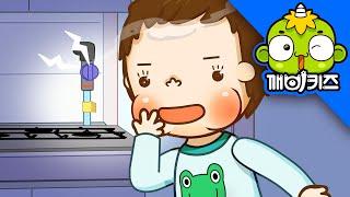 가스 냄새가 나요 | 토토의 생활안전 | 가스안전 | 깨비키즈 KEBIKIDS