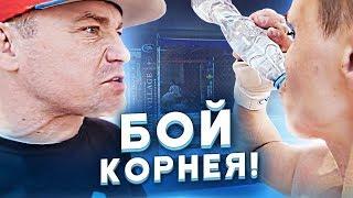 БОЙ Корней Тарасов vs Макс Бодимания / Битва за Хайп / За кадром