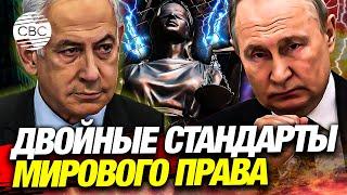 Путина можно арестовать, а Нетаньяху — нет: кто решает, кого привлекать к ответственности?