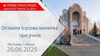 20.06.2025. Вечірнє богослужіння. Остання Ісусова молитва про учнів. Проповідь: І. Мінков