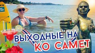 Как добраться на остров Самет из Паттайи? Отель Tubtim, море еды и встреча с каналом ВОТ ТАК!