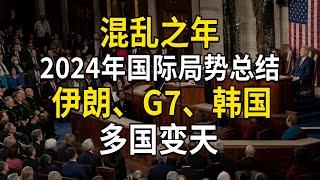 混乱之年，2024年国际局势总结，伊朗、G7、韩国，多国变天