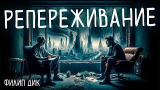 Филип Дик - РЕПЕРЕЖИВАНИЕ | Аудиокнига (Рассказ) | Фантастика