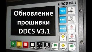 Обновление прошивки DDCS V3.1