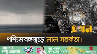 রাতের মধ্যেই ওড়িশায় আঘাত হানতে পারে 'দানা' | Cyclone Dana Live | Cyclone Update | Odisha | Ekhon TV