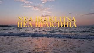 NEW   4K 🪷🫧‍️🪸 NEA IRAKLITSA - Summer in Greece 2024 / 4К НЕА ИРАКЛИЦА - Лято в Гърция 2024