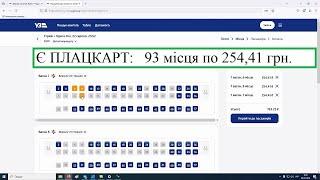 Плацкартні НАЙДЕШЕВШІ КВИТКИ на потяг УКРЗАЛІЗНИЦІ   Як знайти, якщо плацкартних білетів НЕМА?