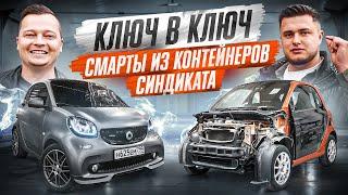 Ключ в Ключ - Смарты из контейнеров СИНДИКАТА! Чей круче?!