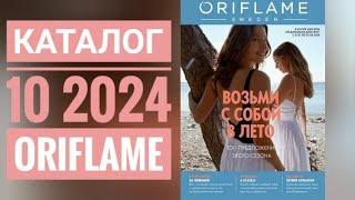 Каталог 10 2024 Орифлейм Россия|ЖИВОЙ КАТАЛОГ|СУПЕР НОВИНКИ|ЛЕТНИЙ CATALOG 10 2024 ORIFLAME