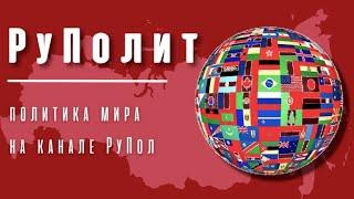 Последствия для России. РуПолит №95.