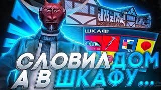 СЛОВИЛ ДОМ а в шкафу... ЛОВЛЯ ДОМОВ на ARIZONA RP GTA SAMP сколько поднял?