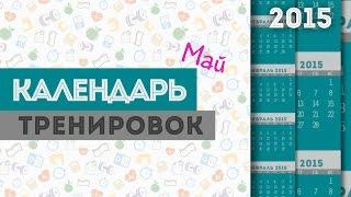 ►КАЛЕНДАРЬ Тренировок◄ МАЙ 2015