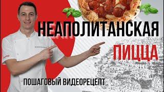 Неаполитанская пицца: рецепт и технология