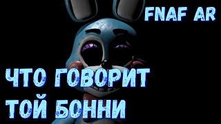 ЧТО ГОВОРИТ ТОЙ БОННИ | FNAF AR: Special Delivery