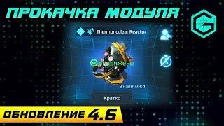 Прокачка Тяжелого Модуля Урона. Thermonuclear Reactor 6 LVl. War Robots.