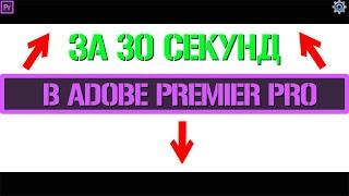 Киношный эффект черных полосок в Adobe Premiere Pro