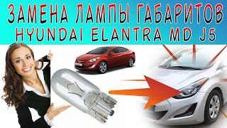 Замена ламп передних габаритов на Hyundai Elantra MD j5 