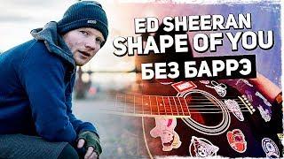 Как играть Ed Sheeran - Shape of You на гитаре БЕЗ БАРРЭ (Подробный Разбор) Аккорды, видеоурок