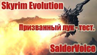 Skyrim EVolution 2.7 [Тест] - Смотрим призванный лук.