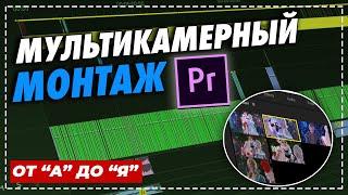 Мультикамерный монтаж в Adobe premiere pro 2020 #монтаж#premierepro#премьер