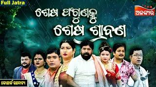 Sesa Phaguna Ku Sesa Srabana - ଶେଷ ଫଗୁଣକୁ ଶେଷ ଶ୍ରାବଣ | FULL JATRA | Konark | Alankar TV